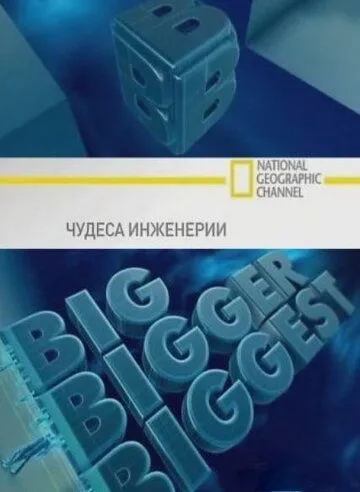 Чудеса инженерии / Big, Bigger, Biggest (2008)