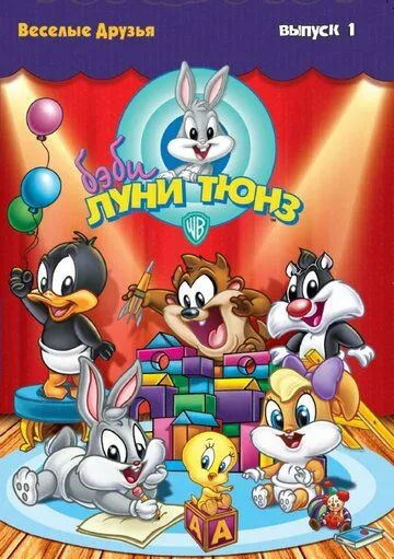 Бэби Луни Тюнз / Baby Looney Tunes (2001)