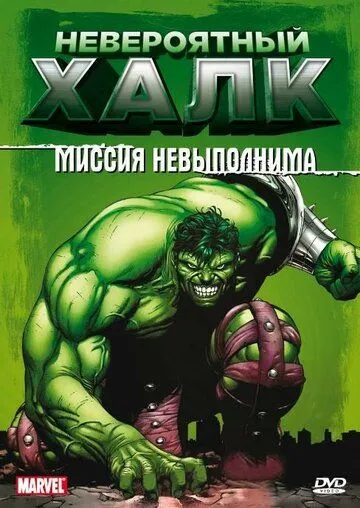 Невероятный Халк / The Incredible Hulk (1996)