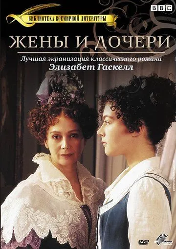 Жены и дочери / Wives and Daughters (1999)