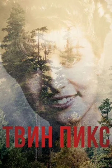 Твин Пикс / Twin Peaks: The Return (2017)