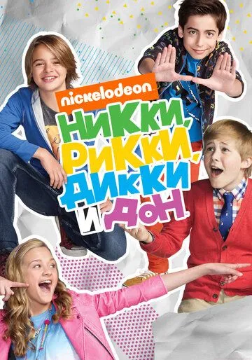 Никки, Рикки, Дикки и Дон / Nicky, Ricky, Dicky & Dawn (2014)