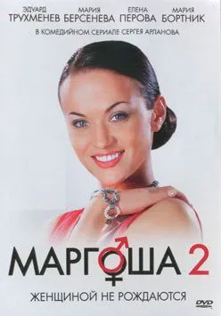 Маргоша 2 (2009)