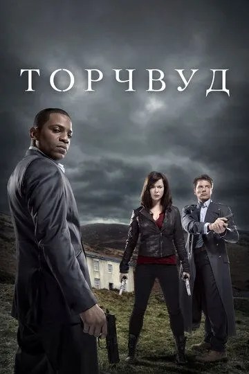 Торчвуд / Torchwood (2006)