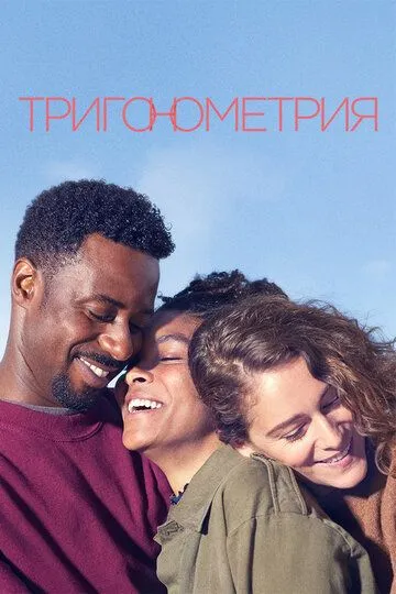 Тригонометрия / Trigonometry (2020)