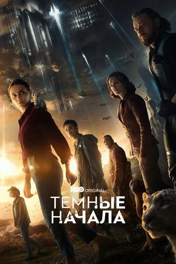 Темные начала / His Dark Materials (2019)