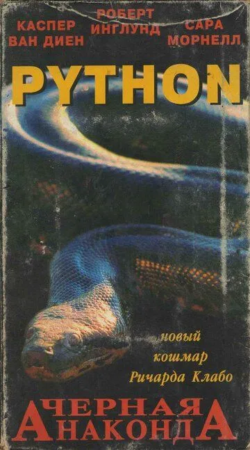 Питон / Python (2000)