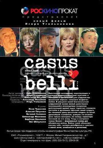 Казус Белли / Casus belli (2002)