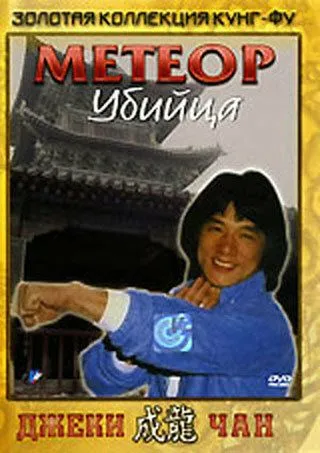 Метеор - убийца / Feng yu shuang liu xing (1976)