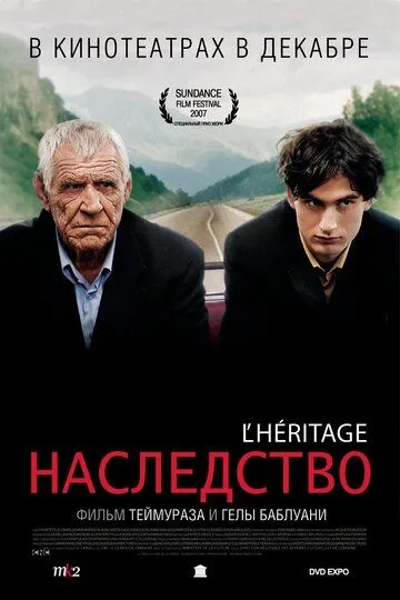 Наследство / L'héritage (2006)