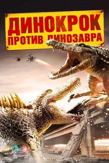 Динокрок против динозавра / Dinocroc vs. Supergator (2010)