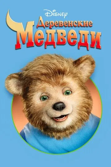 Деревенские медведи / The Country Bears (2002)