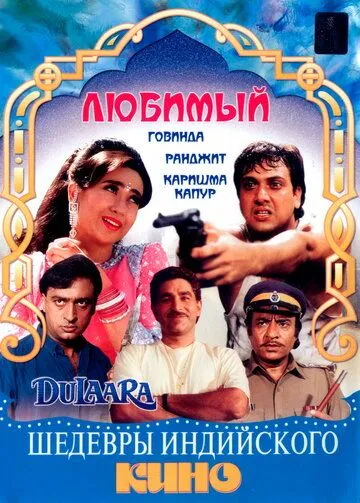 Любимый / Dulaara (1994)