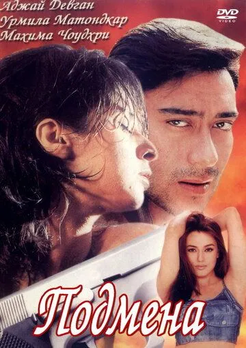 Подмена / Deewane (2000)