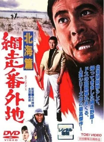 Тюрьма Абасири: История Северного побережья / Abashiri bangaichi: Hokkai hen (1965)