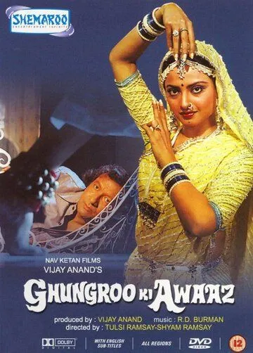 Голос браслетов / Ghungroo Ki Awaaz (1981)