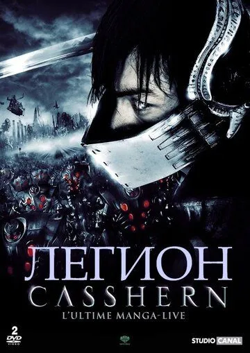 Легион / Casshern (2004)