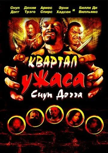 Квартал ужаса Снуп Догга / Hood of Horror (2006)