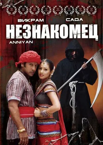 Незнакомец / Anniyan (2005)