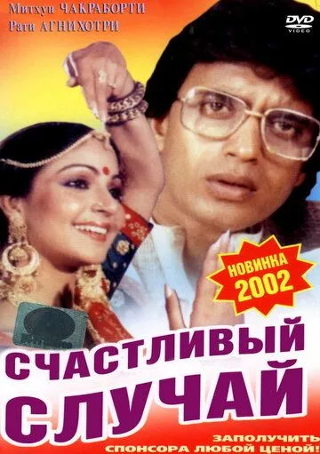 Счастливый случай / Pasand Apni Apni (1983)