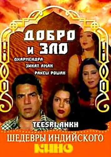 Добро и зло / Teesri Aankh (1982)