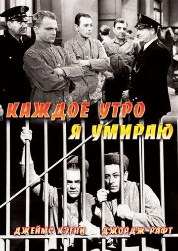 Каждое утро я умираю / Each Dawn I Die (1939)