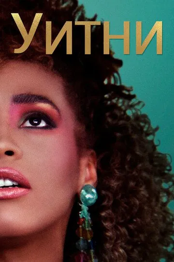 Уитни / Whitney (2018)