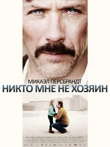 Никто мне не хозяин / Mig äger ingen (2013)