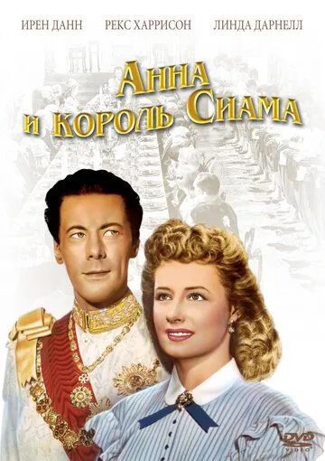 Анна и король Сиама / Anna and the King of Siam (1946)