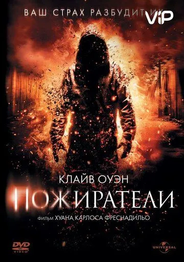 Пожиратели / Intruders (2011)