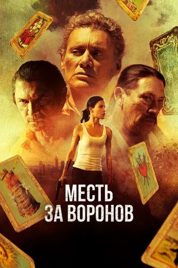 Месть за воронов / Avenge the Crows (2017)