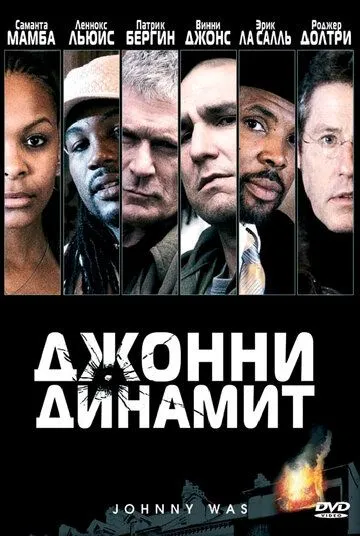 Джонни Динамит / Johnny Was (2005)