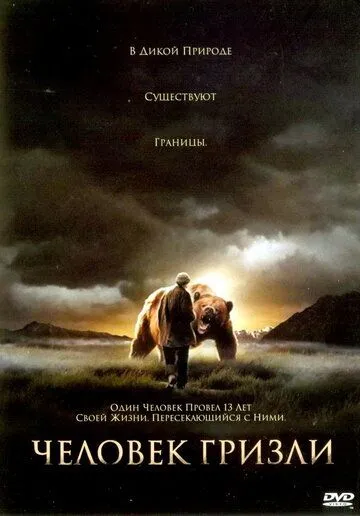 Человек гризли / Grizzly Man (2005)