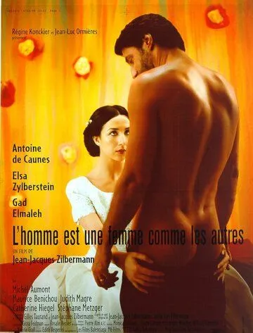 Мужчина как женщина / L'homme est une femme comme les autres (1998)