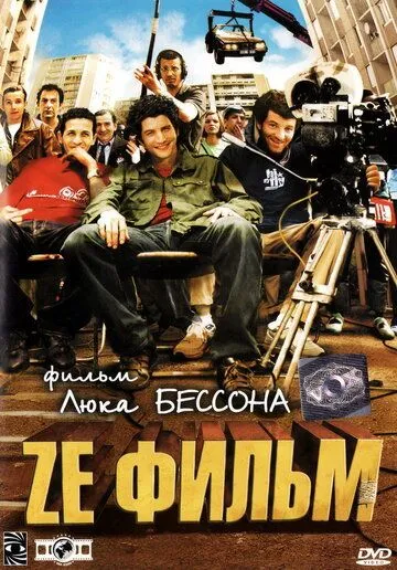 Ze фильм / Ze film (2005)