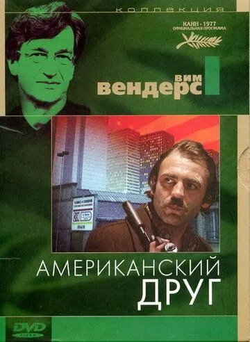 Американский друг / Der amerikanische Freund (1977)