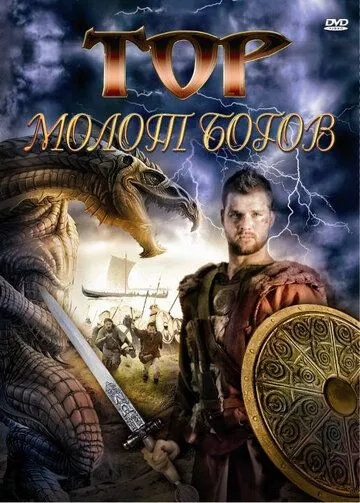 Тор: Молот богов / Hammer of the Gods (2009)