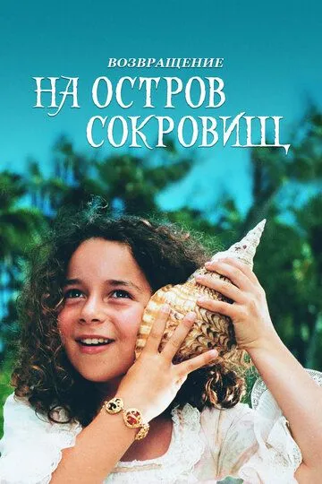 Возвращение на остров сокровищ / Return to Treasure Island (1996)