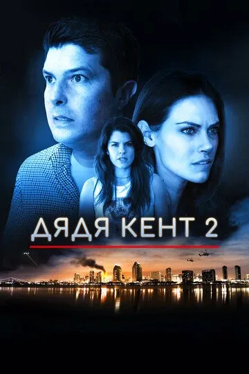 Дядя Кент 2 / Uncle Kent 2 (2015)