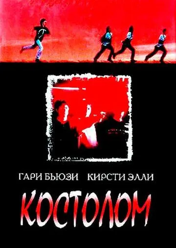 Костолом / Sticks & Stones (1996)