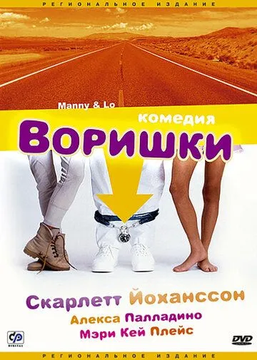 Воришки / Manny & Lo (1996)