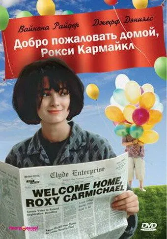 Добро пожаловать домой, Рокси Кармайкл / Welcome Home, Roxy Carmichael (1990)