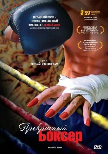 Прекрасный боксер / Beautiful Boxer (2003)