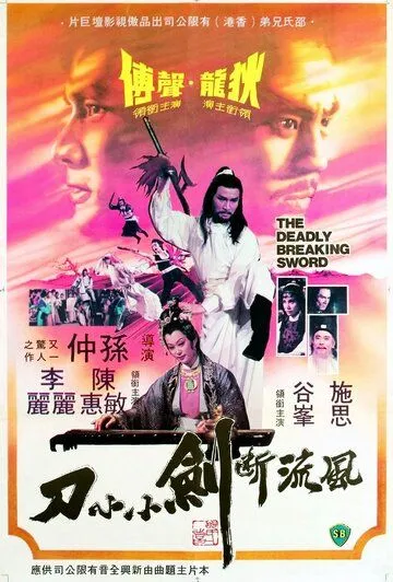 Смертельно разящий меч / Feng liu duan jian xiao xiao dao (1979)