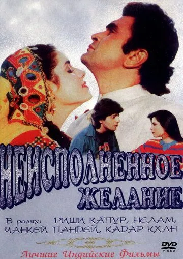 Неисполненное желание / Kasak (1992)