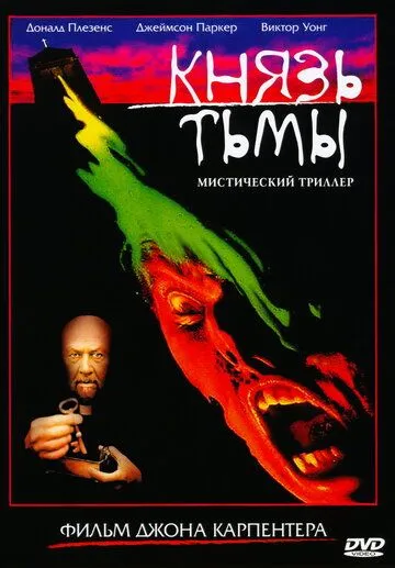 Князь тьмы / Prince of Darkness (1987)