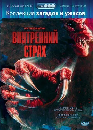 Внутренний страх / The Terror Within (1988)