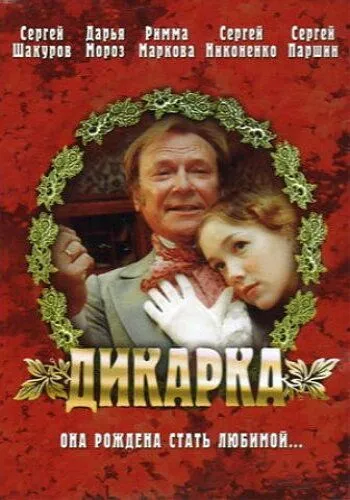 Дикарка (2001)