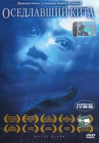 Оседлавший кита / Whale Rider (2002)