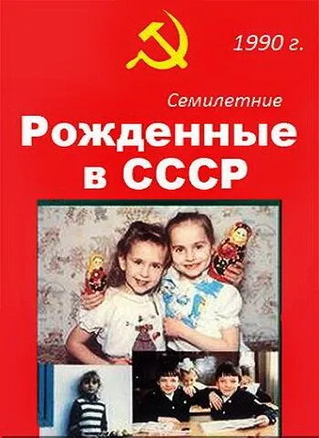 Рождённые в СССР. Семилетние / Age 7 in the USSR (1991)